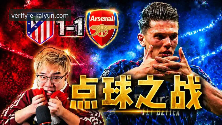 欧冠半决赛首回合激战解读：马竞1-1阿森纳，点球双响悬念延续